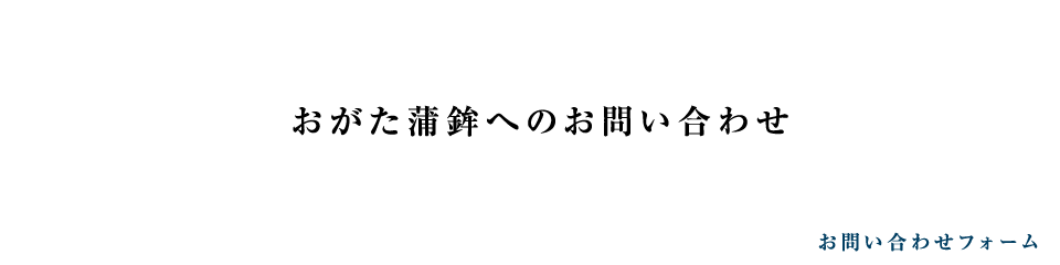 おがた蒲鉾 お問い合わせ｜商品に関すること、会社に関すること、かまぼこについての疑問、質問なんでもお問い合わせください。