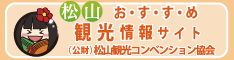 （公財）松山観光コンベンション協会｜外部サイトへ移動します