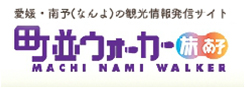 旅南予 町並ウォーカー｜外部サイトへ移動します