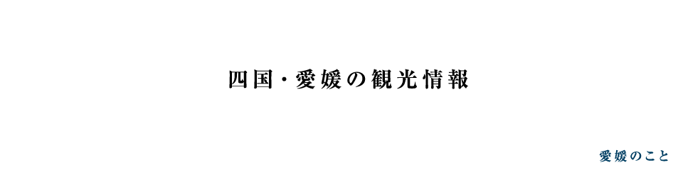 おがた蒲鉾　愛媛のこと｜四国｜愛媛｜じゃこ天｜蒲鉾｜お歳暮｜お中元｜旅行