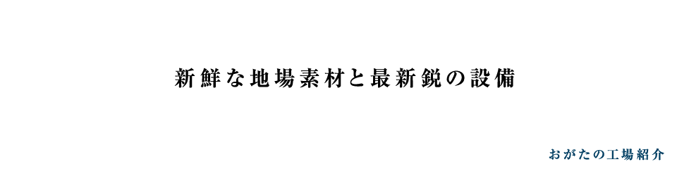 おがた蒲鉾　おがたの工場紹介｜四国｜愛媛｜じゃこ天｜蒲鉾｜お歳暮｜お中元｜旅行