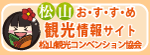 （公財）松山観光コンベンション協会