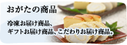 おがた蒲鉾　おがたの商品｜蒲鉾・じゃこ天の冷凍お届け商品、ギフトお届け商品、こだわりお届け商品