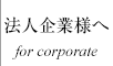 法人企業様へ