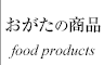 おがたの商品