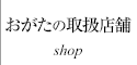 おがたの取扱店舗