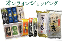 おがた蒲鉾 オンラインショッピング｜web限定商品やお取り寄せに是非ご利用ください