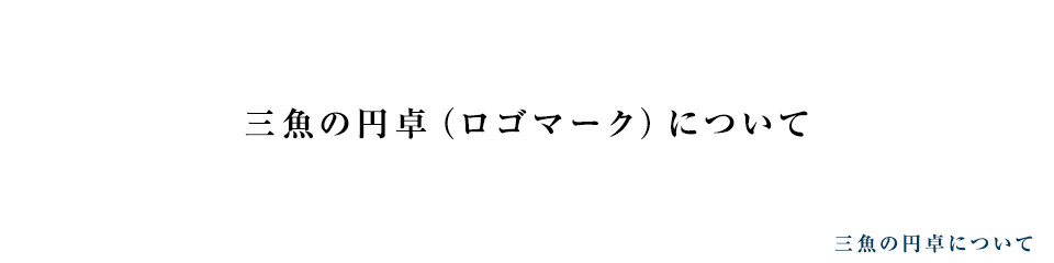 おがた蒲鉾　三魚の円卓（ロゴマーク）について｜四国｜愛媛｜じゃこ天｜蒲鉾｜お歳暮｜お中元｜旅行