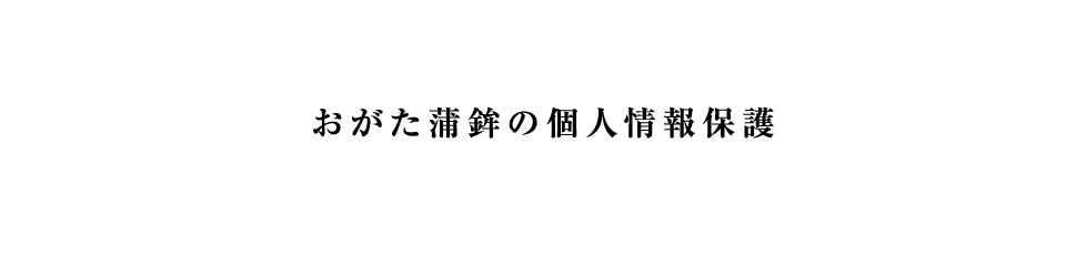 おがた蒲鉾　個人情報保護｜四国｜愛媛｜じゃこ天｜蒲鉾｜お歳暮｜お中元｜旅行