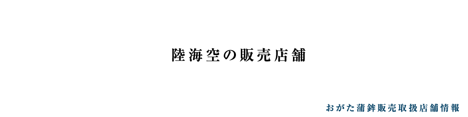 おがた蒲鉾 陸海空の取扱店舗情報｜四国愛媛の特産品じゃこ天・蒲鉾のお求めはおがた蒲鉾で。旅行のお土産に、お歳暮・お中元のご贈答にはおがた蒲鉾。