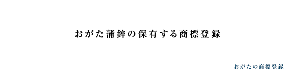 おがた蒲鉾　おがたの商標登録｜四国｜愛媛｜じゃこ天｜蒲鉾｜お歳暮｜お中元｜旅行